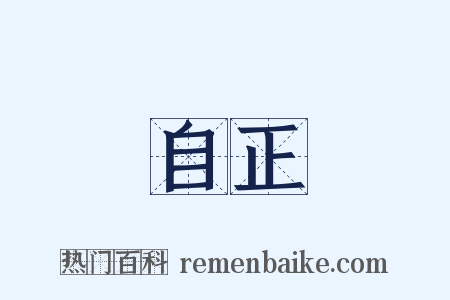 自正是什么意思的图片